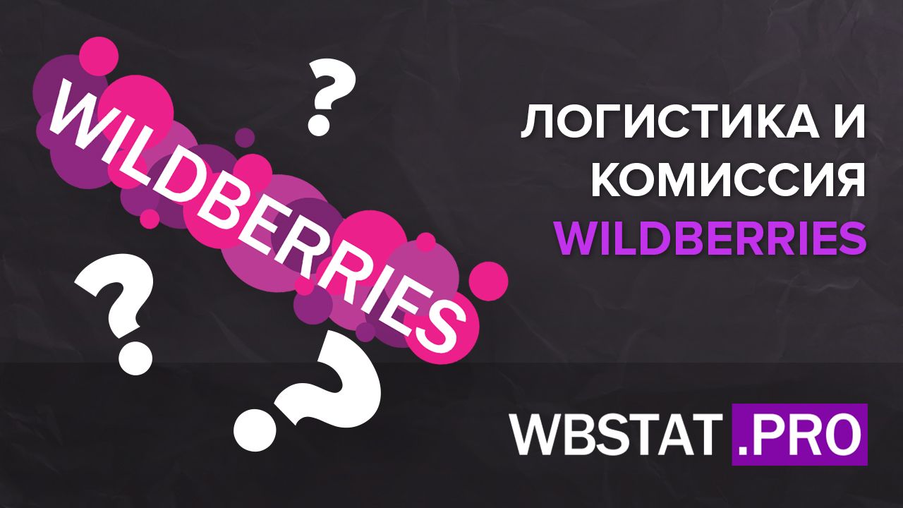Остатки на Wildberries: как смотреть и менять
