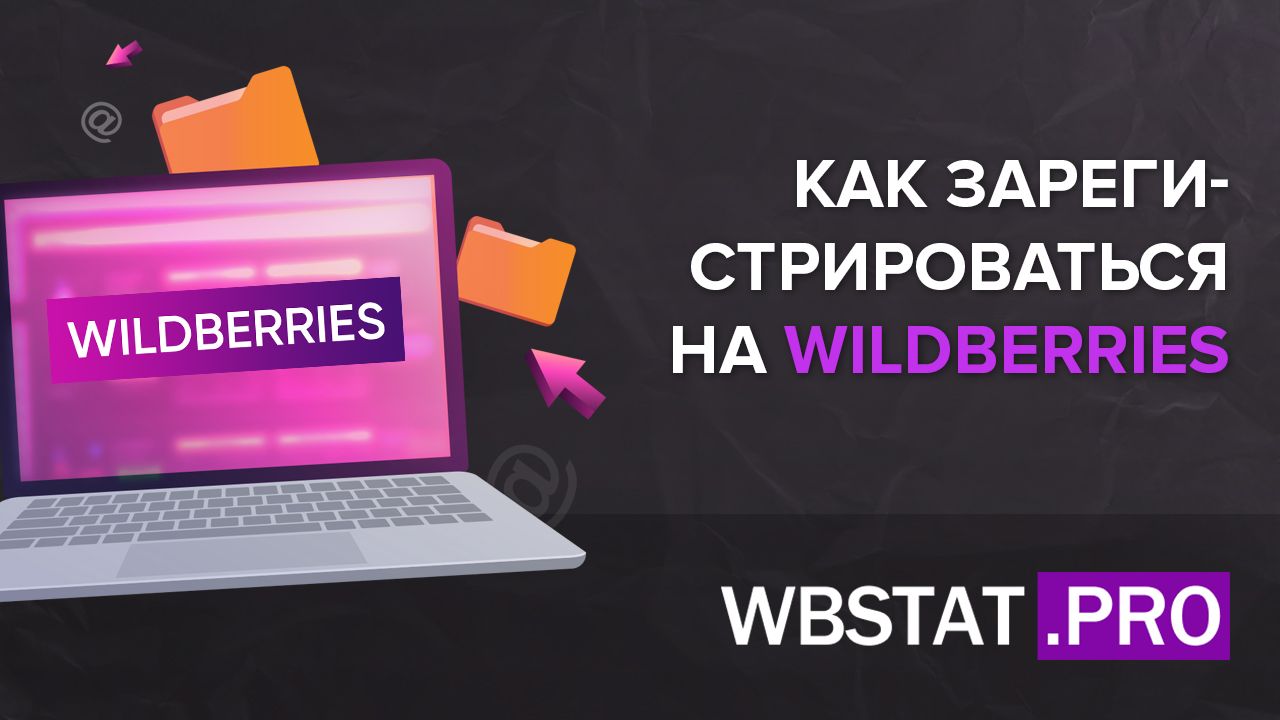 Как зарегистрироваться на WILDBERRIES
